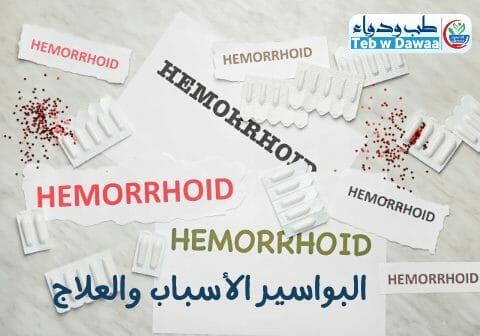 البواسير 001