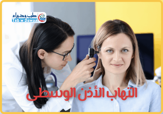 التهاب الأذن الوسطى 003