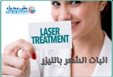 انبات الشعر بالليزر 001