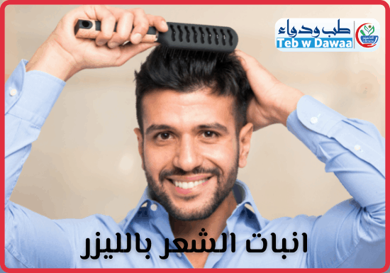 انبات الشعر بالليزر 004