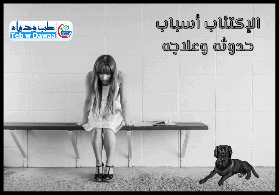 الإكتئاب 001
