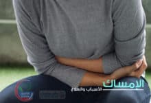 الامساك وأعراضه وأسبابه وطرق علاجه