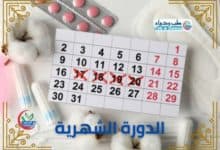 الدورة الشهرية 001