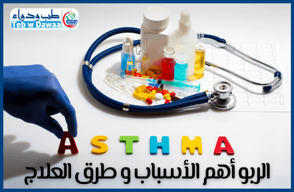 الربو 001