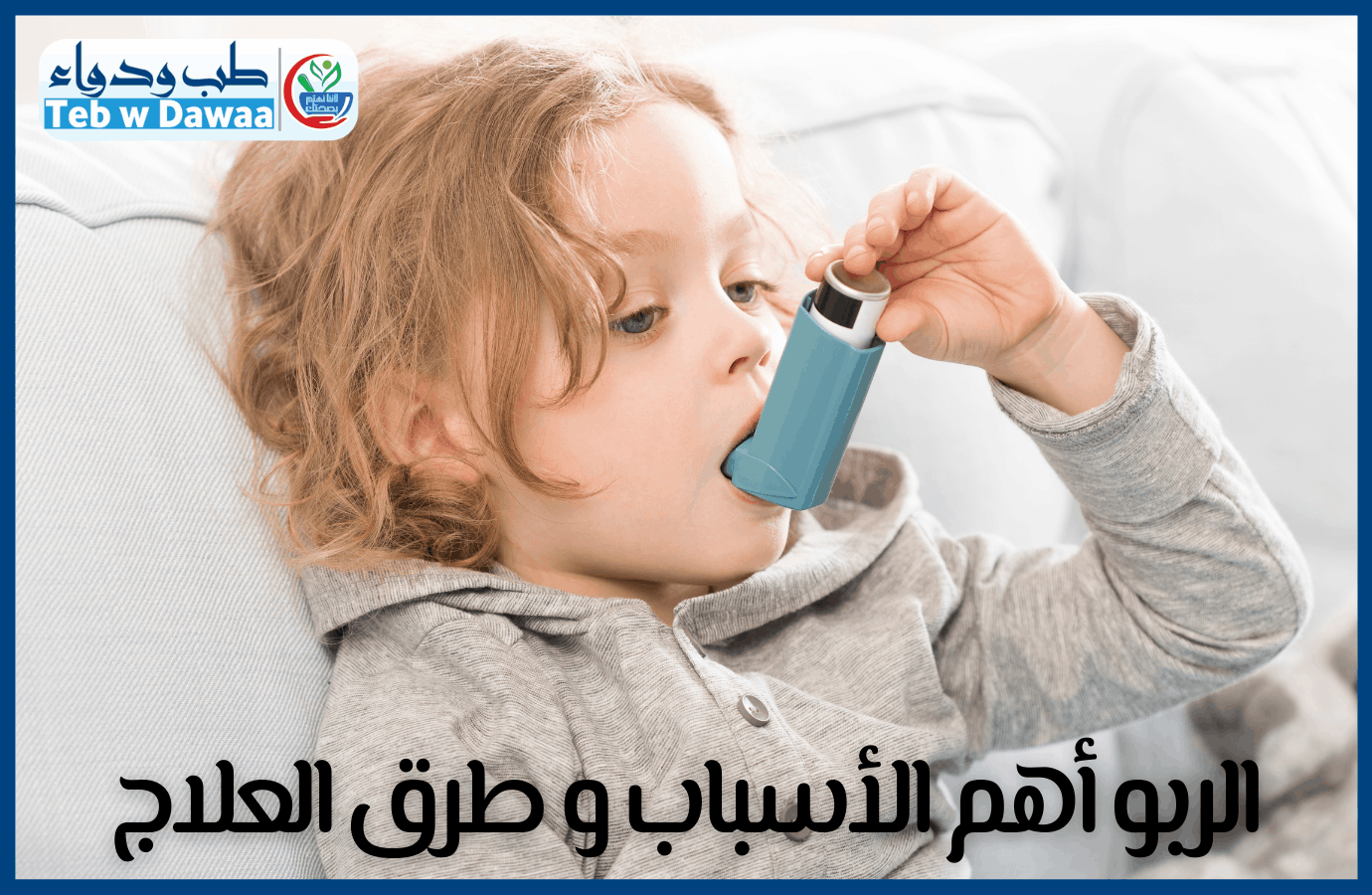 الربو 003