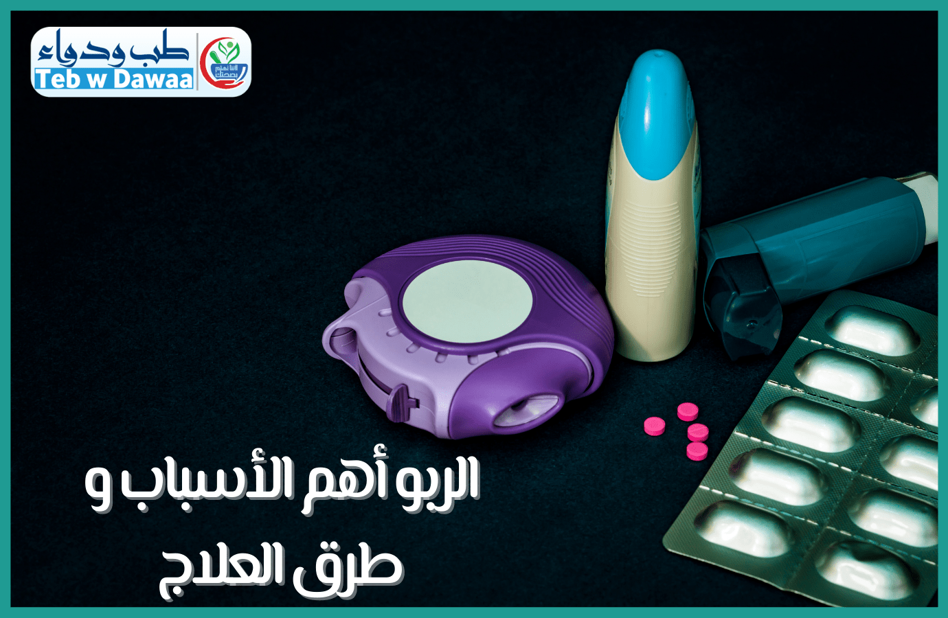 الربو 004