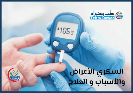 السكري 001