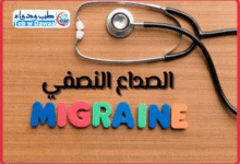 الصداع النصفي 001