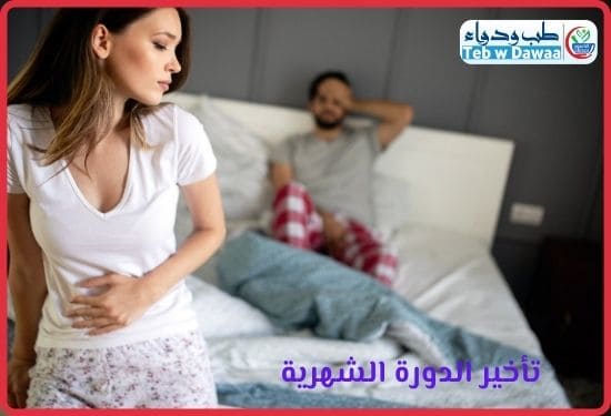 تأخير الدورة الشهرية 003