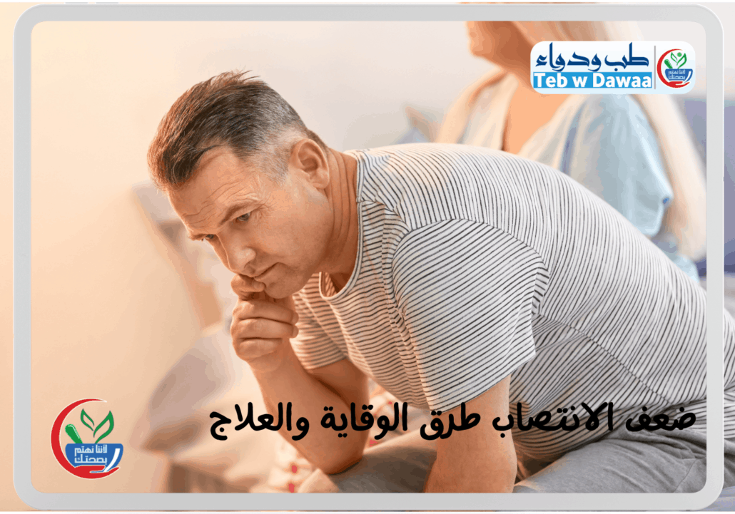 ضعف الانتصاب 002