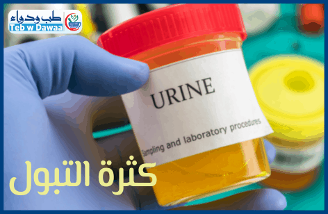 كثرة التبول 002