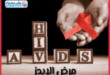 مرض الإيدز 001