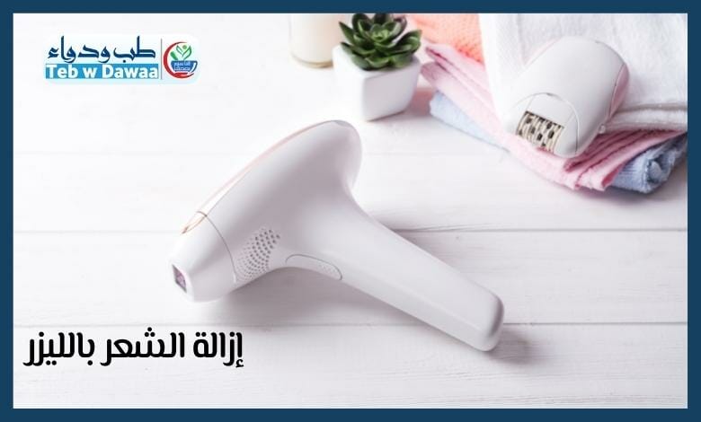 ازالة الشعر بالليزر 003