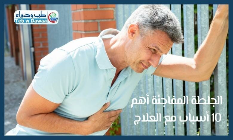 الجلطة المفاجئة 003