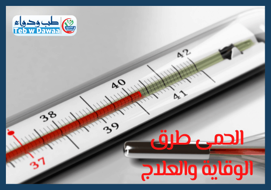 الحمى 002