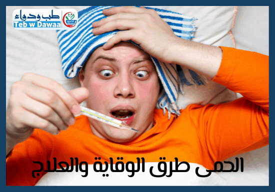 الحمى 003