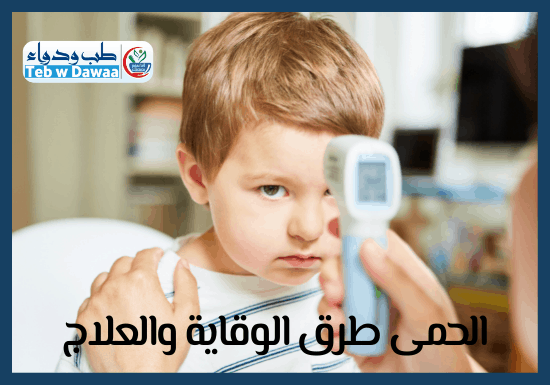 الحمى 004