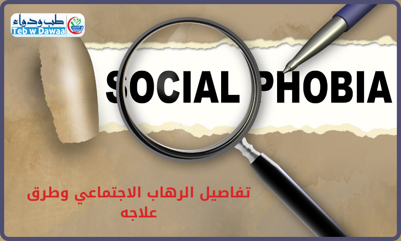 الرهاب الاجتماعي