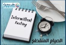 الصيام المتقطع 001