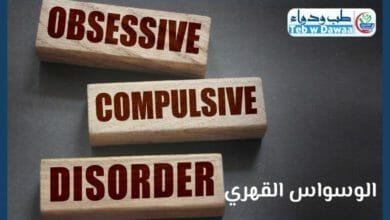 الوسواس القهري 001