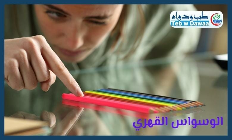 الوسواس القهري 003