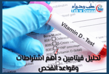 تحليل فيتامين د 001