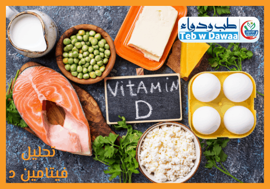 تحليل فيتامين د 002