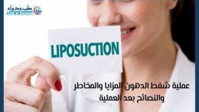 عملية شفط الدهون 001