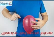 غازات البطن 001