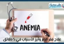 فقر الدم 001