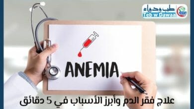 فقر الدم 001