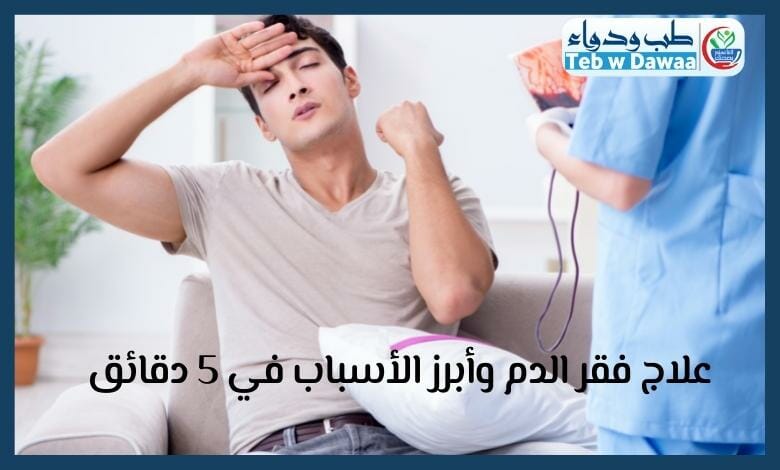 فقر الدم 002