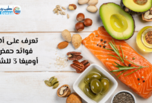 حمض أوميغا 3